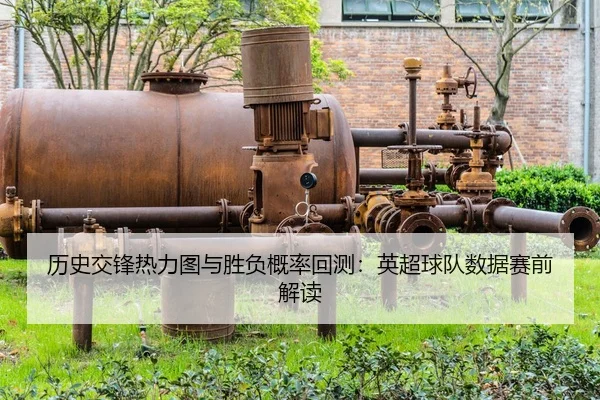 历史交锋热力图与胜负概率回测：英超球队数据赛前解读