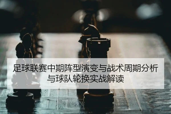 zu-qiu-lian-sai-zhong-qi-zhen-xing-yan-bian-yu-zhan-shu-zhou-qi-fen-xi-yu-qiu-dui-lun-huan-shi-zhan-jie-du-2-821.jpg