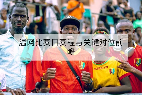 温网比赛日赛程与关键对位前瞻