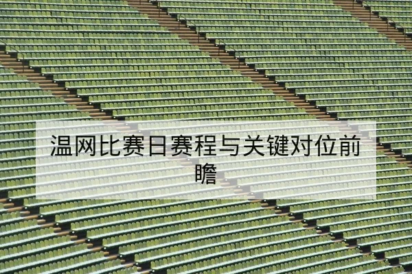 温网比赛日赛程与关键对位前瞻