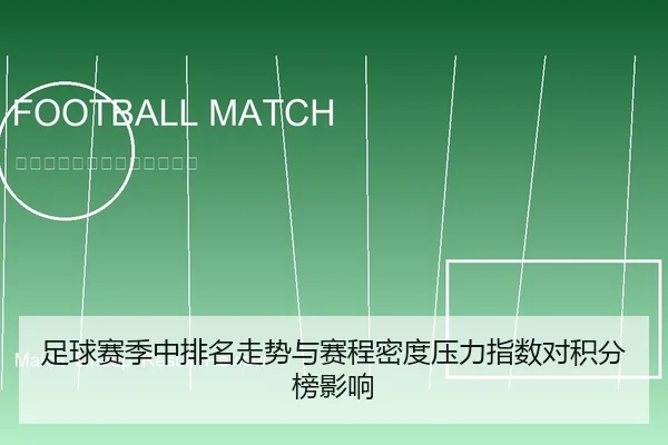 足球赛季中排名走势与赛程密度压力指数对积分榜影响