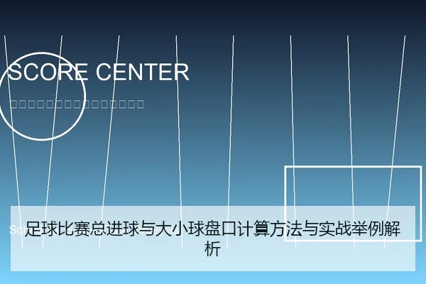 足球比赛总进球与大小球盘口计算方法与实战举例解析