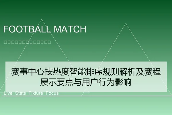 赛事中心按热度智能排序规则解析及赛程展示要点与用户行为影响