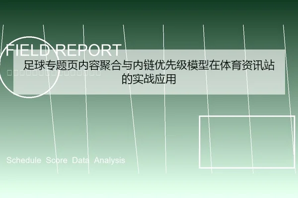 足球专题页内容聚合与内链优先级模型在体育资讯站的实战应用