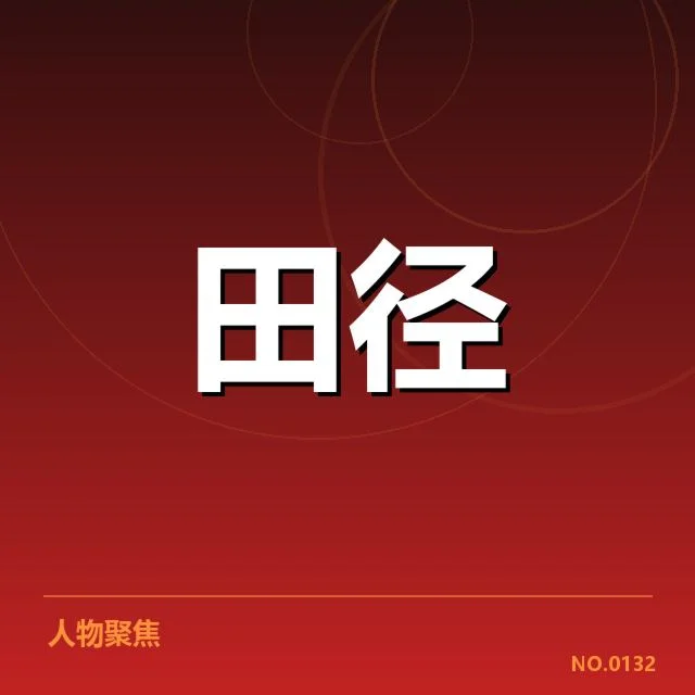 接力队阵容磨合背后，运动员更换引发队伍战术调整疑问