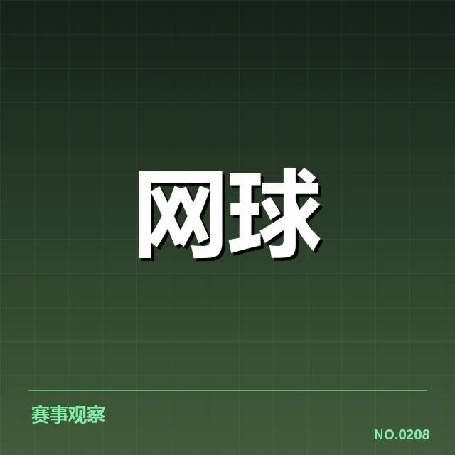 美网签表：球员排名变动缘由深究