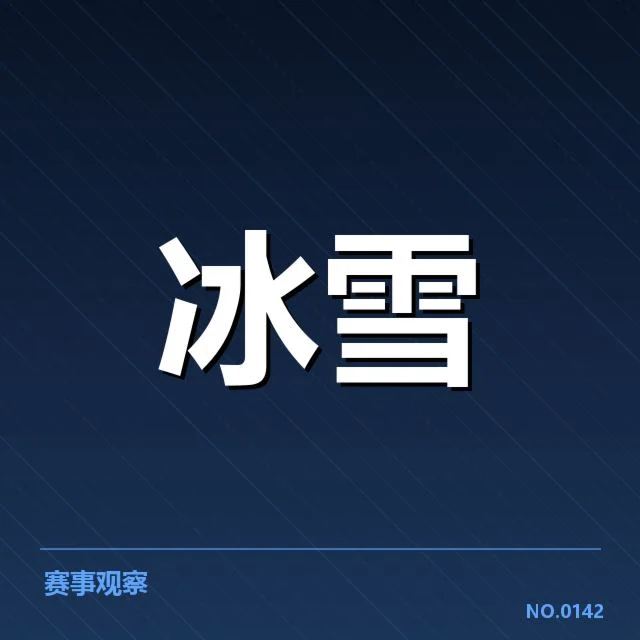 已确认运动员起跳数据和赛程安排