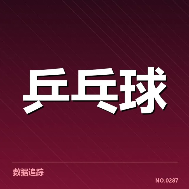 韩国乒乓球队器材调整：影响竞技表现的关键因素