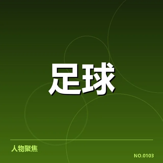 官方披露的罗马伤病球员名单细节