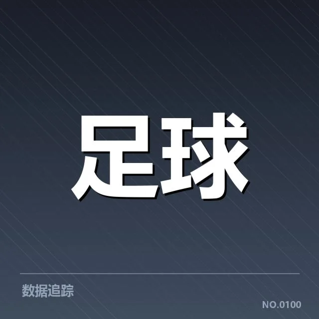 中超球队积分排名变动：广州队状态为何起伏不定