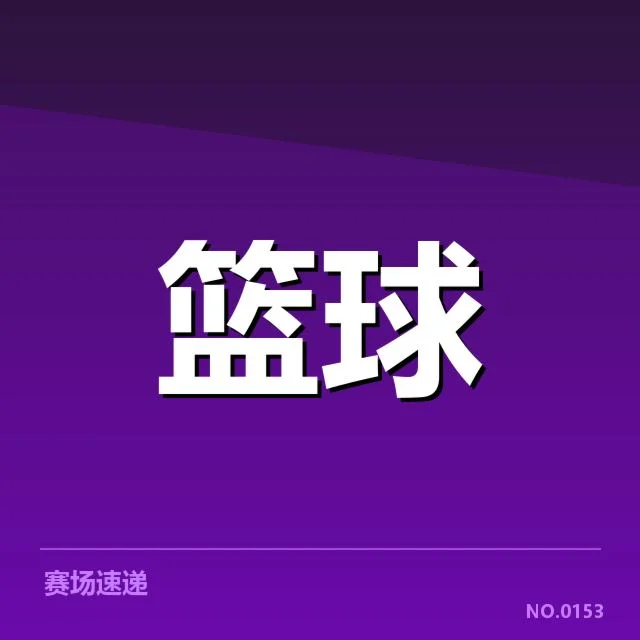 辽宁男篮新合同具体已确认的内容