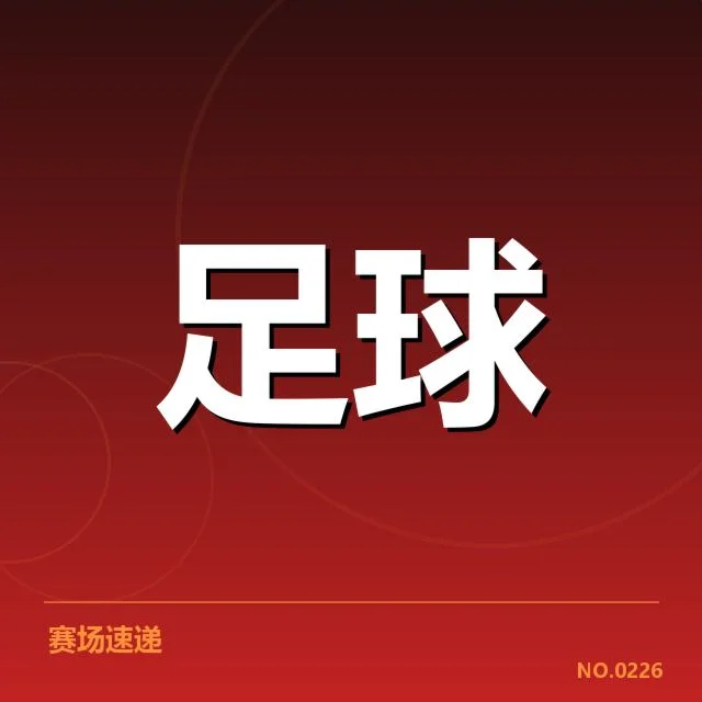国足新帅执教风格:球队未来发展存在哪些疑问