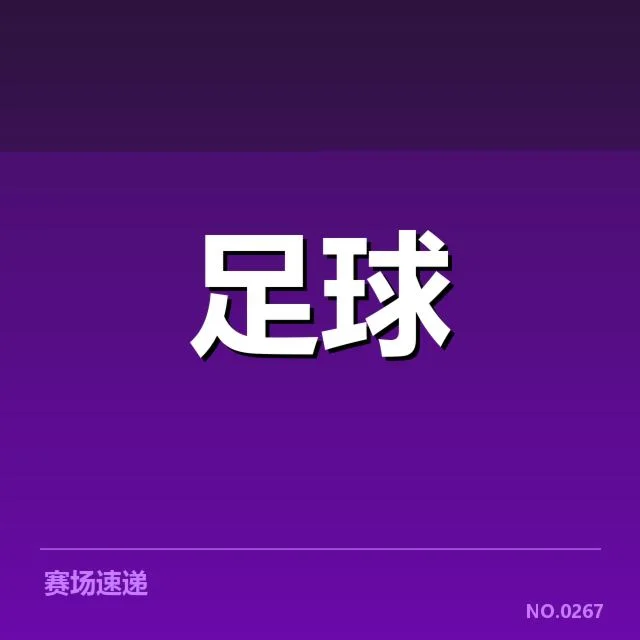 新帅已确认的国足名单与赛程安排