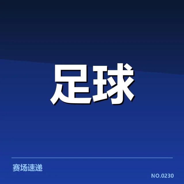 中超积分榜最新:广州队排名波动原因何在