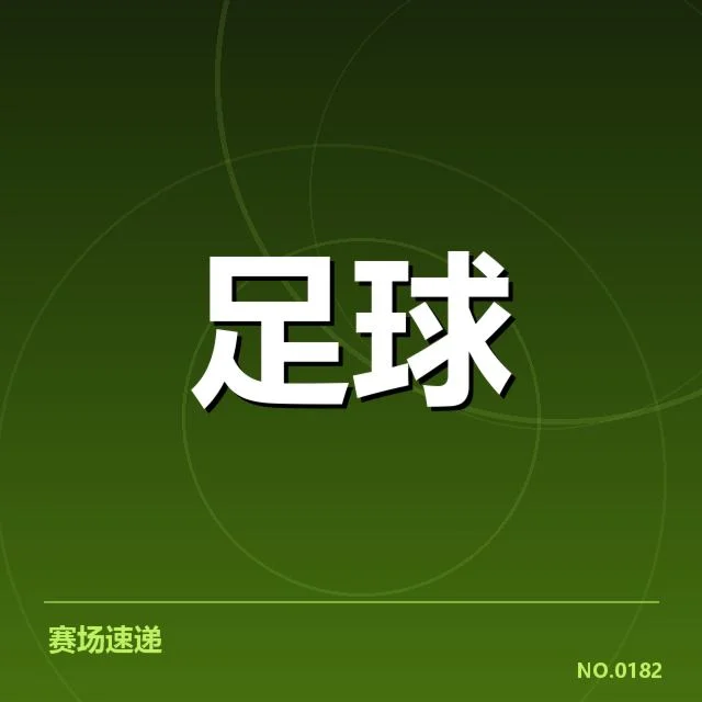 确认的积分榜及相关数据情况